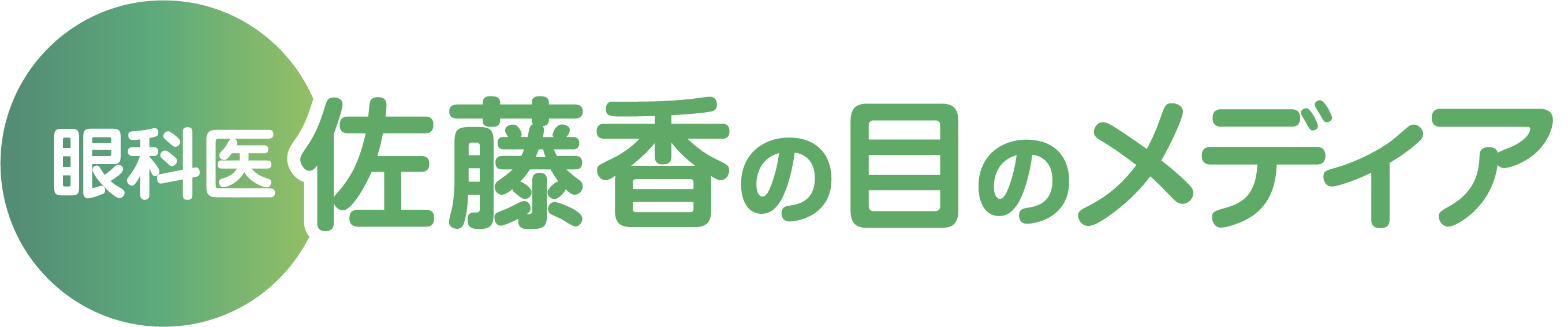 眼科医 佐藤香の目のメディア